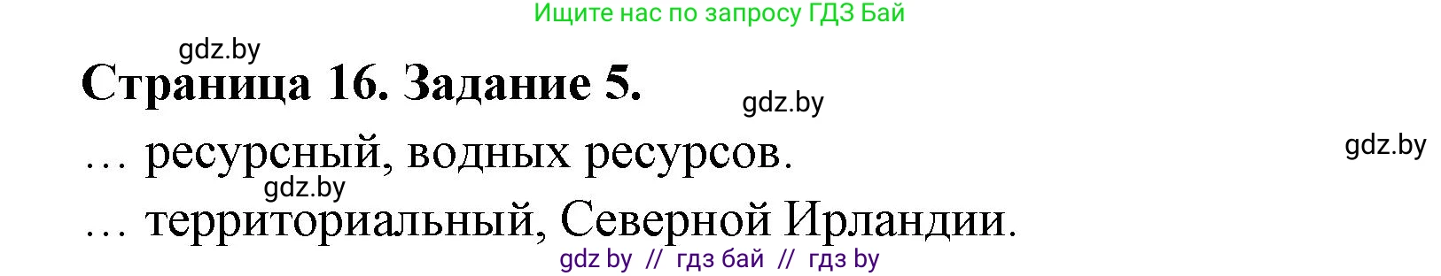 География, 10 класс рабочая тетрадь, авторы: Кольмакова Елена Генадьевна, Пикулик Валентина Владимировна, Сарычева Ольга Владимировна, издательство Аверсэв, Минск, 2020, бирюзового цвета, страница 16, номер 5, Решение