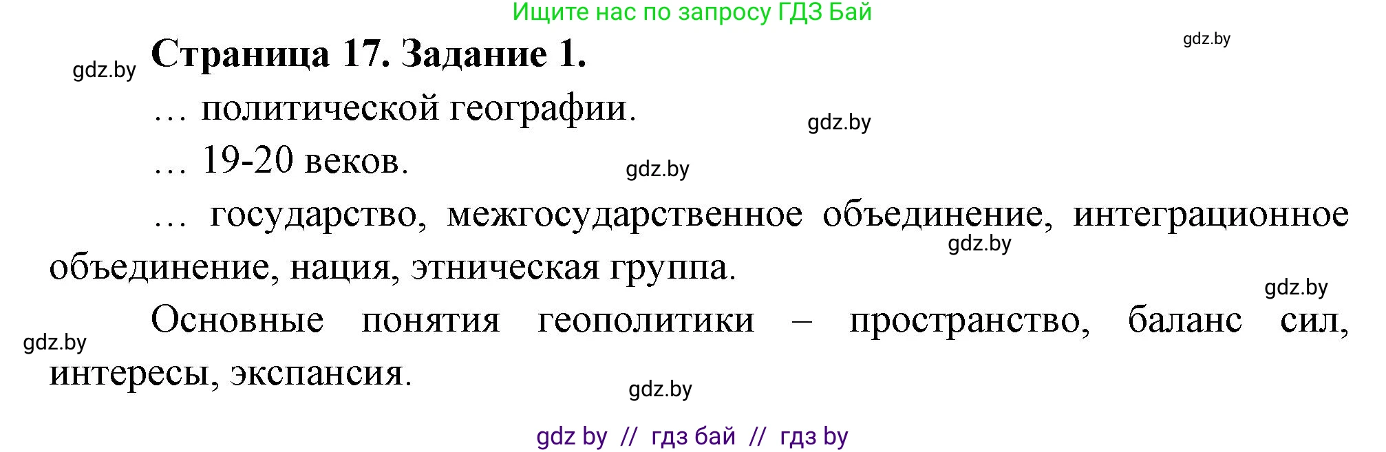 География, 10 класс рабочая тетрадь, авторы: Кольмакова Елена Генадьевна, Пикулик Валентина Владимировна, Сарычева Ольга Владимировна, издательство Аверсэв, Минск, 2020, бирюзового цвета, страница 17, номер 1, Решение