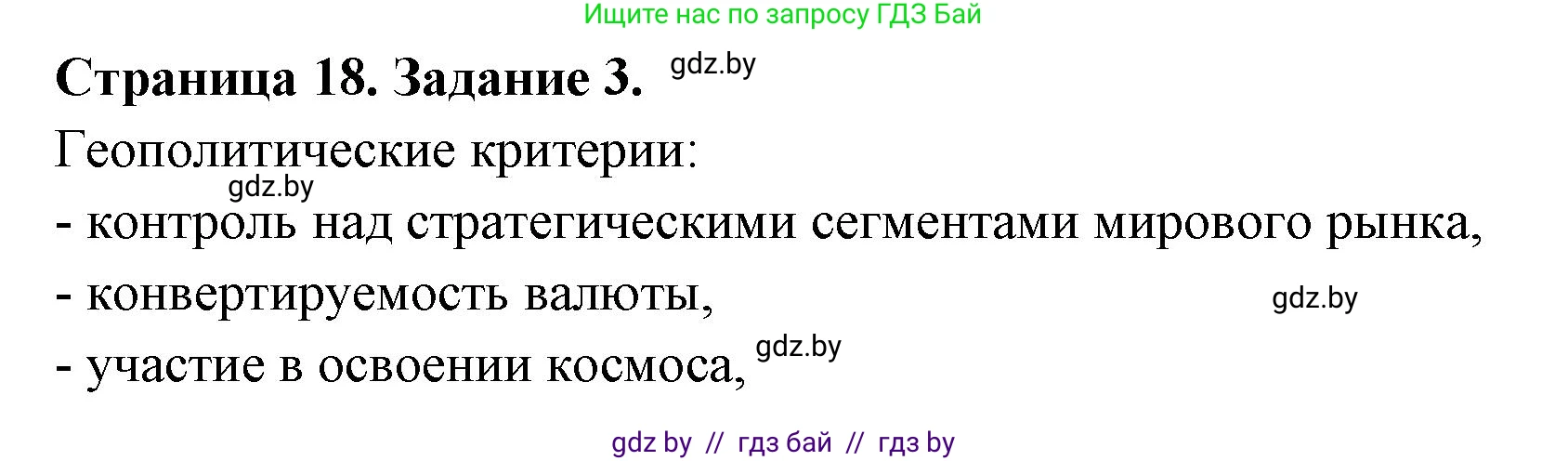 География, 10 класс рабочая тетрадь, авторы: Кольмакова Елена Генадьевна, Пикулик Валентина Владимировна, Сарычева Ольга Владимировна, издательство Аверсэв, Минск, 2020, бирюзового цвета, страница 18, номер 3, Решение