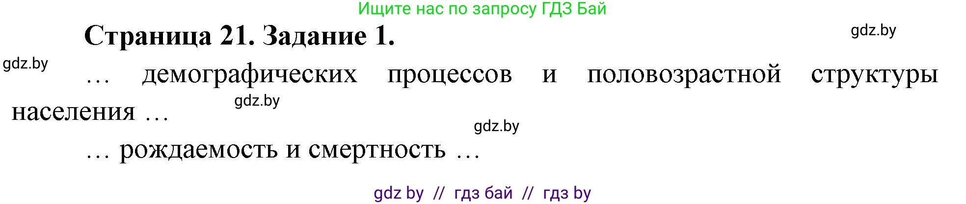 География, 10 класс рабочая тетрадь, авторы: Кольмакова Елена Генадьевна, Пикулик Валентина Владимировна, Сарычева Ольга Владимировна, издательство Аверсэв, Минск, 2020, бирюзового цвета, страница 21, номер 1, Решение