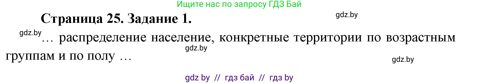 География, 10 класс рабочая тетрадь, авторы: Кольмакова Елена Генадьевна, Пикулик Валентина Владимировна, Сарычева Ольга Владимировна, издательство Аверсэв, Минск, 2020, бирюзового цвета, страница 25, номер 1, Решение