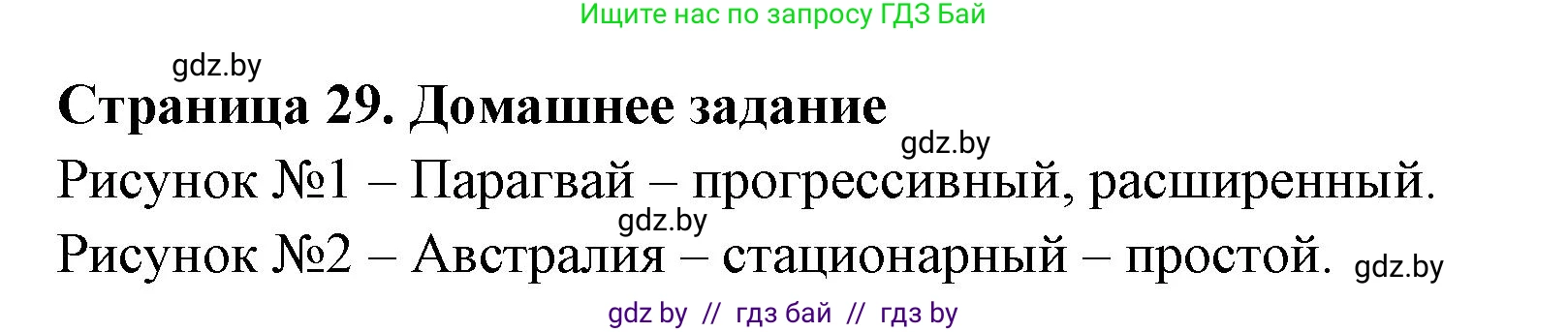 География, 10 класс рабочая тетрадь, авторы: Кольмакова Елена Генадьевна, Пикулик Валентина Владимировна, Сарычева Ольга Владимировна, издательство Аверсэв, Минск, 2020, бирюзового цвета, страница 29, Решение