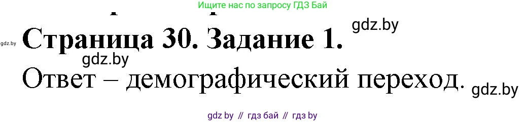 География, 10 класс рабочая тетрадь, авторы: Кольмакова Елена Генадьевна, Пикулик Валентина Владимировна, Сарычева Ольга Владимировна, издательство Аверсэв, Минск, 2020, бирюзового цвета, страница 30, номер 1, Решение