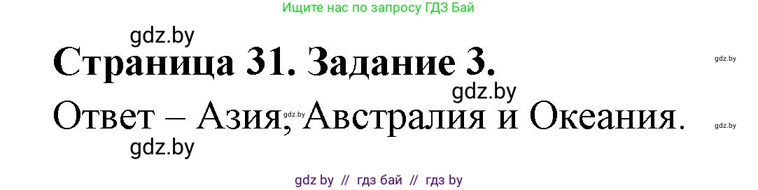 География, 10 класс рабочая тетрадь, авторы: Кольмакова Елена Генадьевна, Пикулик Валентина Владимировна, Сарычева Ольга Владимировна, издательство Аверсэв, Минск, 2020, бирюзового цвета, страница 31, номер 3, Решение