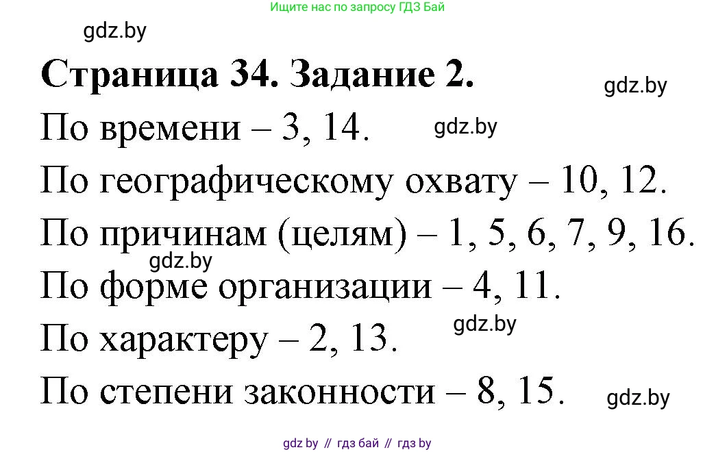 География, 10 класс рабочая тетрадь, авторы: Кольмакова Елена Генадьевна, Пикулик Валентина Владимировна, Сарычева Ольга Владимировна, издательство Аверсэв, Минск, 2020, бирюзового цвета, страница 34, номер 2, Решение