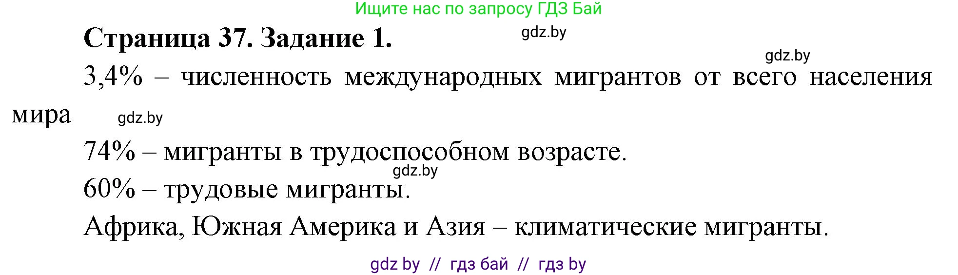 География, 10 класс рабочая тетрадь, авторы: Кольмакова Елена Генадьевна, Пикулик Валентина Владимировна, Сарычева Ольга Владимировна, издательство Аверсэв, Минск, 2020, бирюзового цвета, страница 37, номер 1, Решение