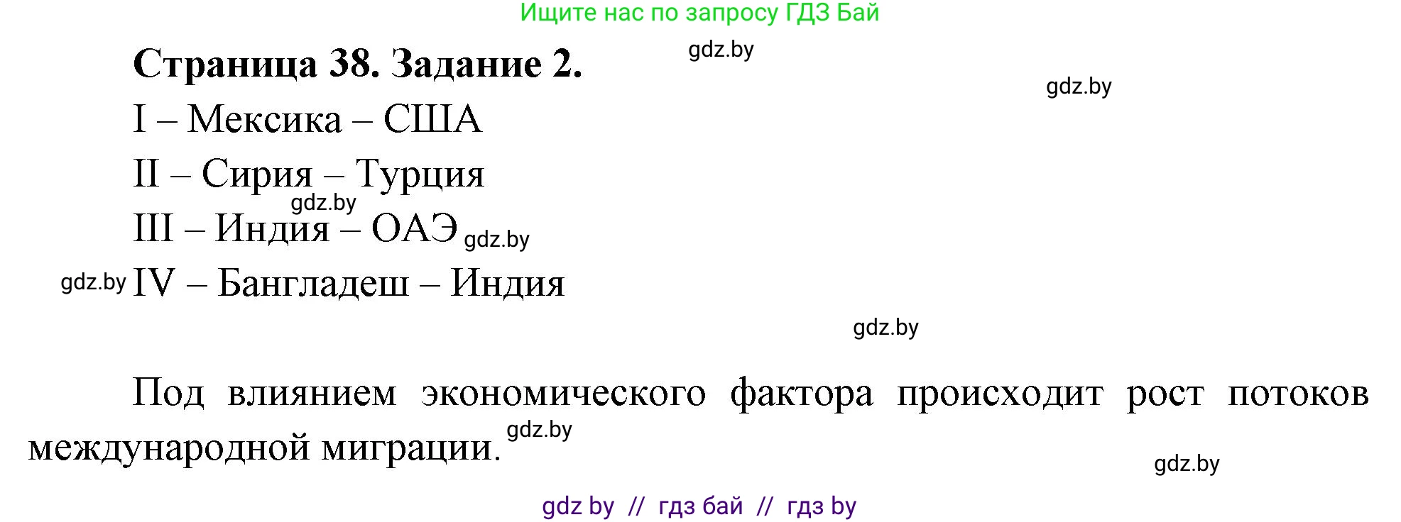 География, 10 класс рабочая тетрадь, авторы: Кольмакова Елена Генадьевна, Пикулик Валентина Владимировна, Сарычева Ольга Владимировна, издательство Аверсэв, Минск, 2020, бирюзового цвета, страница 38, номер 2, Решение