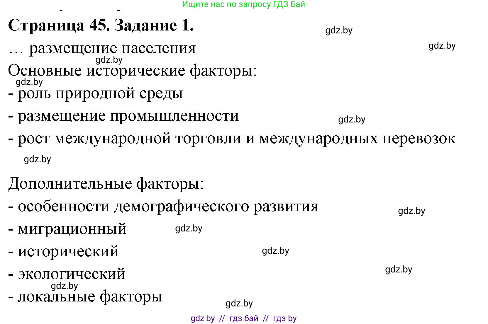География, 10 класс рабочая тетрадь, авторы: Кольмакова Елена Генадьевна, Пикулик Валентина Владимировна, Сарычева Ольга Владимировна, издательство Аверсэв, Минск, 2020, бирюзового цвета, страница 45, номер 1, Решение