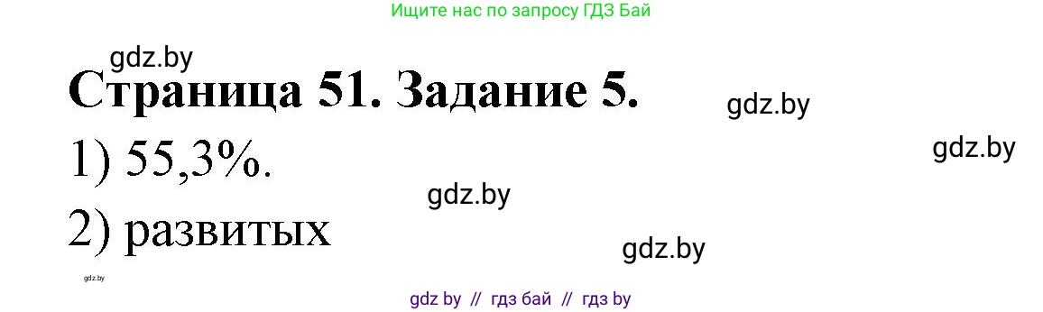 География, 10 класс рабочая тетрадь, авторы: Кольмакова Елена Генадьевна, Пикулик Валентина Владимировна, Сарычева Ольга Владимировна, издательство Аверсэв, Минск, 2020, бирюзового цвета, страница 51, номер 5, Решение