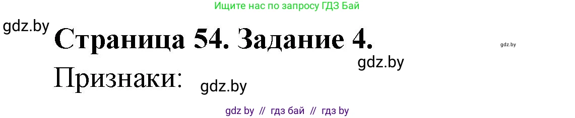 География, 10 класс рабочая тетрадь, авторы: Кольмакова Елена Генадьевна, Пикулик Валентина Владимировна, Сарычева Ольга Владимировна, издательство Аверсэв, Минск, 2020, бирюзового цвета, страница 54, номер 4, Решение