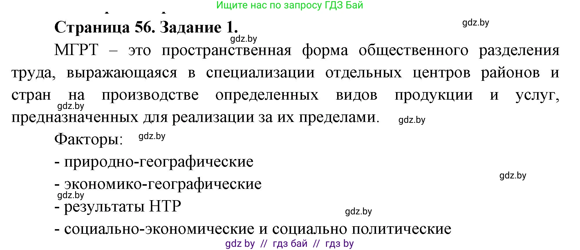 География, 10 класс рабочая тетрадь, авторы: Кольмакова Елена Генадьевна, Пикулик Валентина Владимировна, Сарычева Ольга Владимировна, издательство Аверсэв, Минск, 2020, бирюзового цвета, страница 56, номер 1, Решение