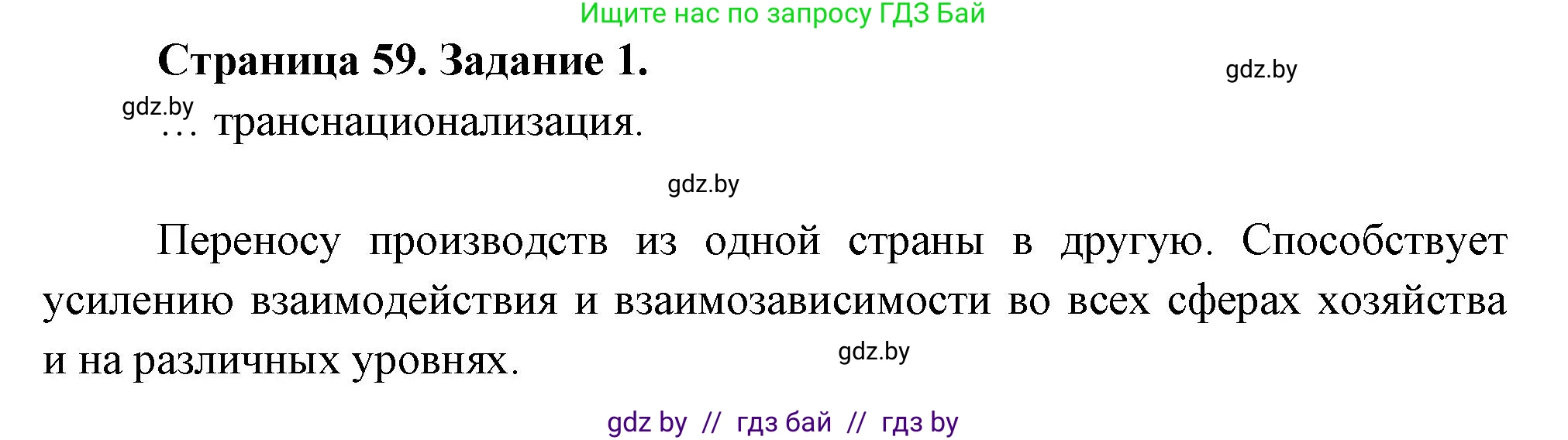География, 10 класс рабочая тетрадь, авторы: Кольмакова Елена Генадьевна, Пикулик Валентина Владимировна, Сарычева Ольга Владимировна, издательство Аверсэв, Минск, 2020, бирюзового цвета, страница 59, номер 1, Решение