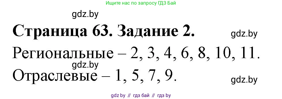 География, 10 класс рабочая тетрадь, авторы: Кольмакова Елена Генадьевна, Пикулик Валентина Владимировна, Сарычева Ольга Владимировна, издательство Аверсэв, Минск, 2020, бирюзового цвета, страница 63, номер 2, Решение
