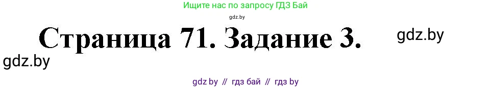 География, 10 класс рабочая тетрадь, авторы: Кольмакова Елена Генадьевна, Пикулик Валентина Владимировна, Сарычева Ольга Владимировна, издательство Аверсэв, Минск, 2020, бирюзового цвета, страница 71, номер 3, Решение