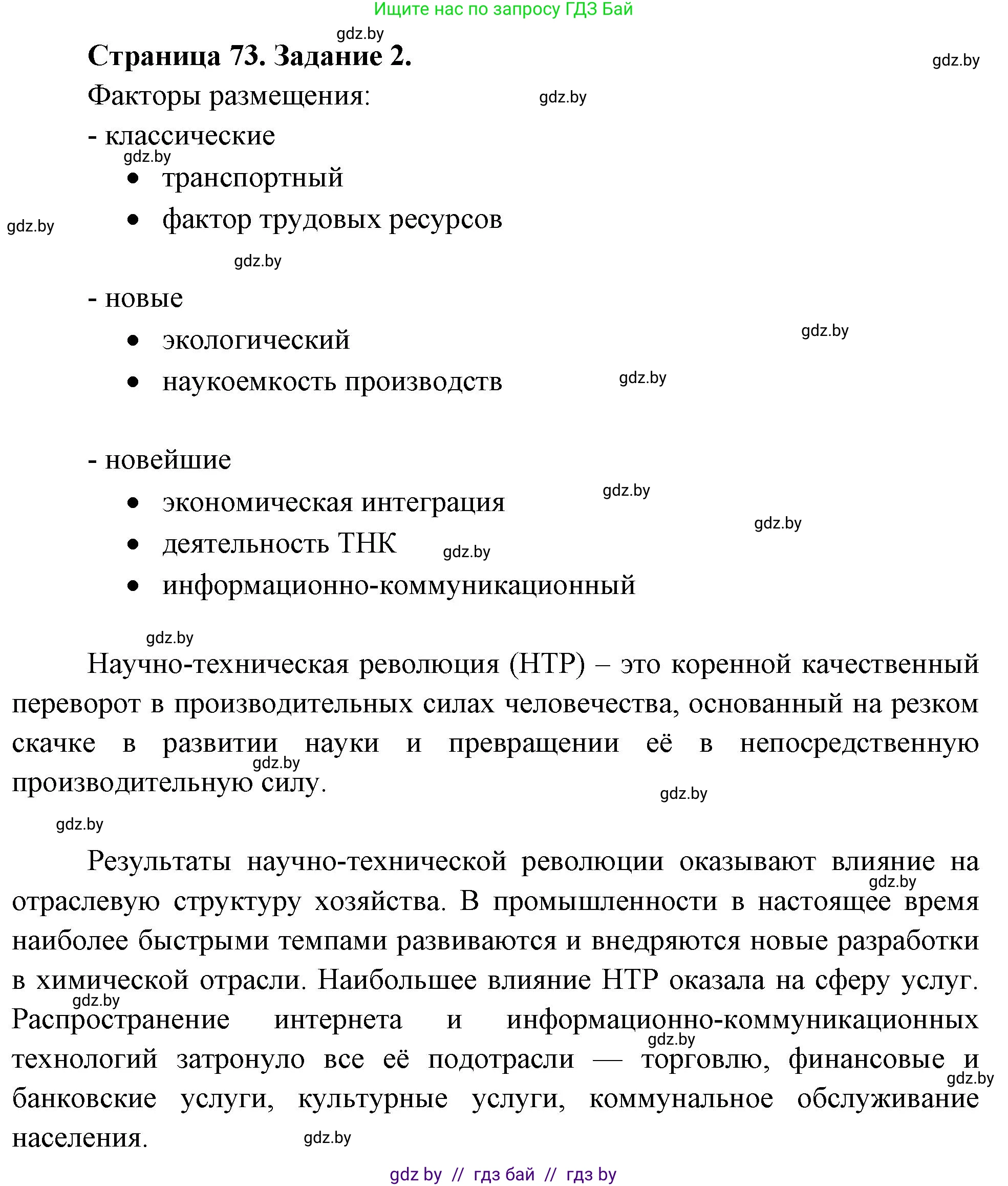 География, 10 класс рабочая тетрадь, авторы: Кольмакова Елена Генадьевна, Пикулик Валентина Владимировна, Сарычева Ольга Владимировна, издательство Аверсэв, Минск, 2020, бирюзового цвета, страница 73, номер 2, Решение