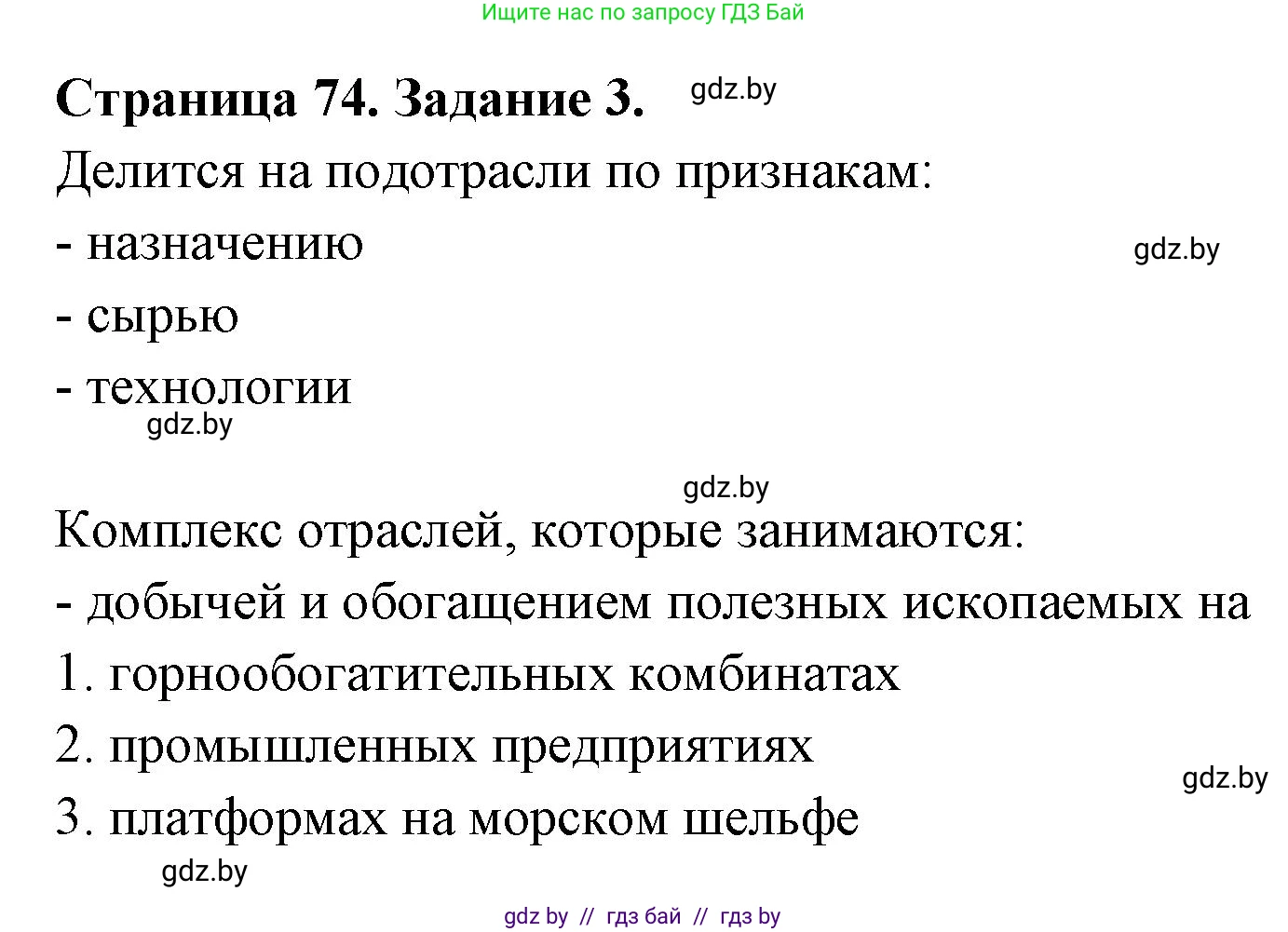 География, 10 класс рабочая тетрадь, авторы: Кольмакова Елена Генадьевна, Пикулик Валентина Владимировна, Сарычева Ольга Владимировна, издательство Аверсэв, Минск, 2020, бирюзового цвета, страница 74, номер 3, Решение