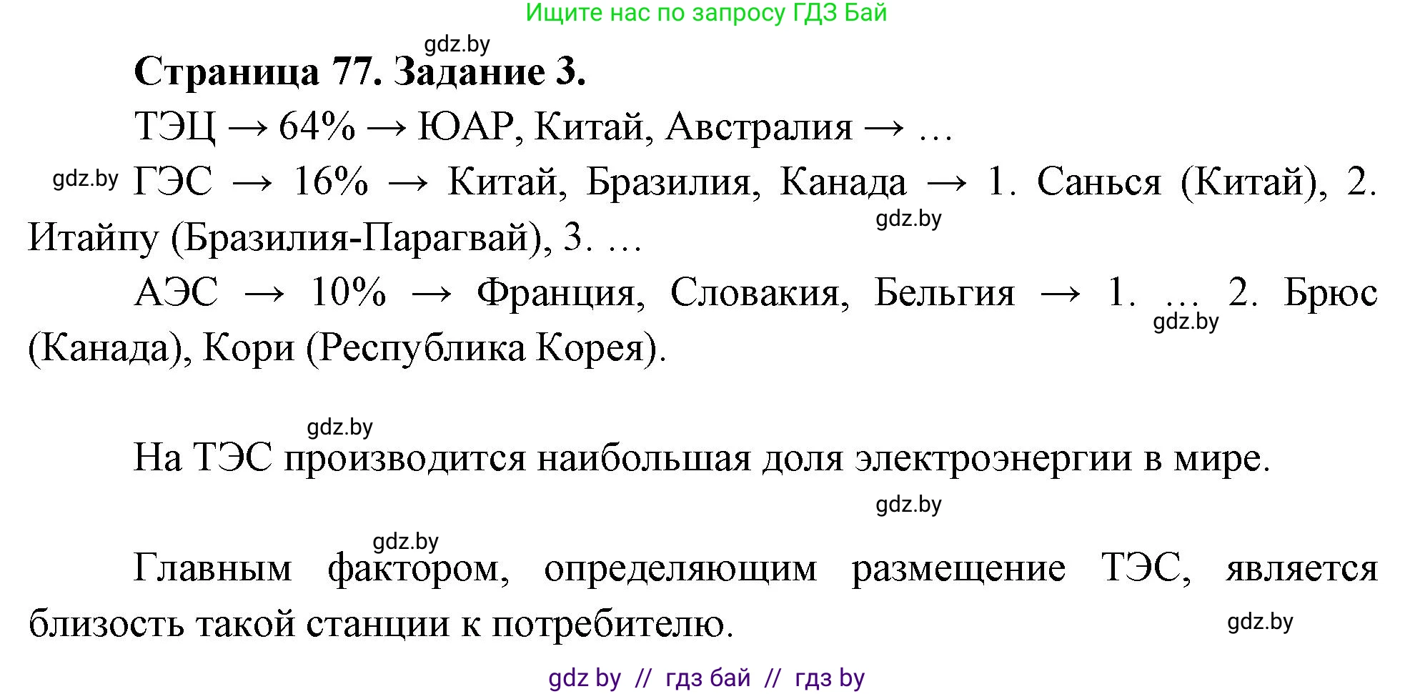 География, 10 класс рабочая тетрадь, авторы: Кольмакова Елена Генадьевна, Пикулик Валентина Владимировна, Сарычева Ольга Владимировна, издательство Аверсэв, Минск, 2020, бирюзового цвета, страница 77, номер 3, Решение