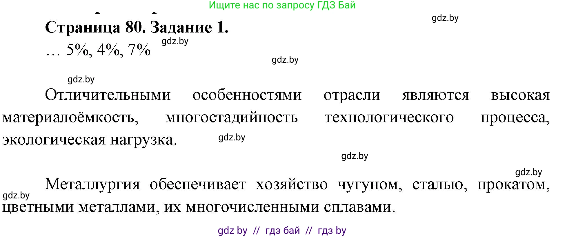 География, 10 класс рабочая тетрадь, авторы: Кольмакова Елена Генадьевна, Пикулик Валентина Владимировна, Сарычева Ольга Владимировна, издательство Аверсэв, Минск, 2020, бирюзового цвета, страница 80, номер 1, Решение