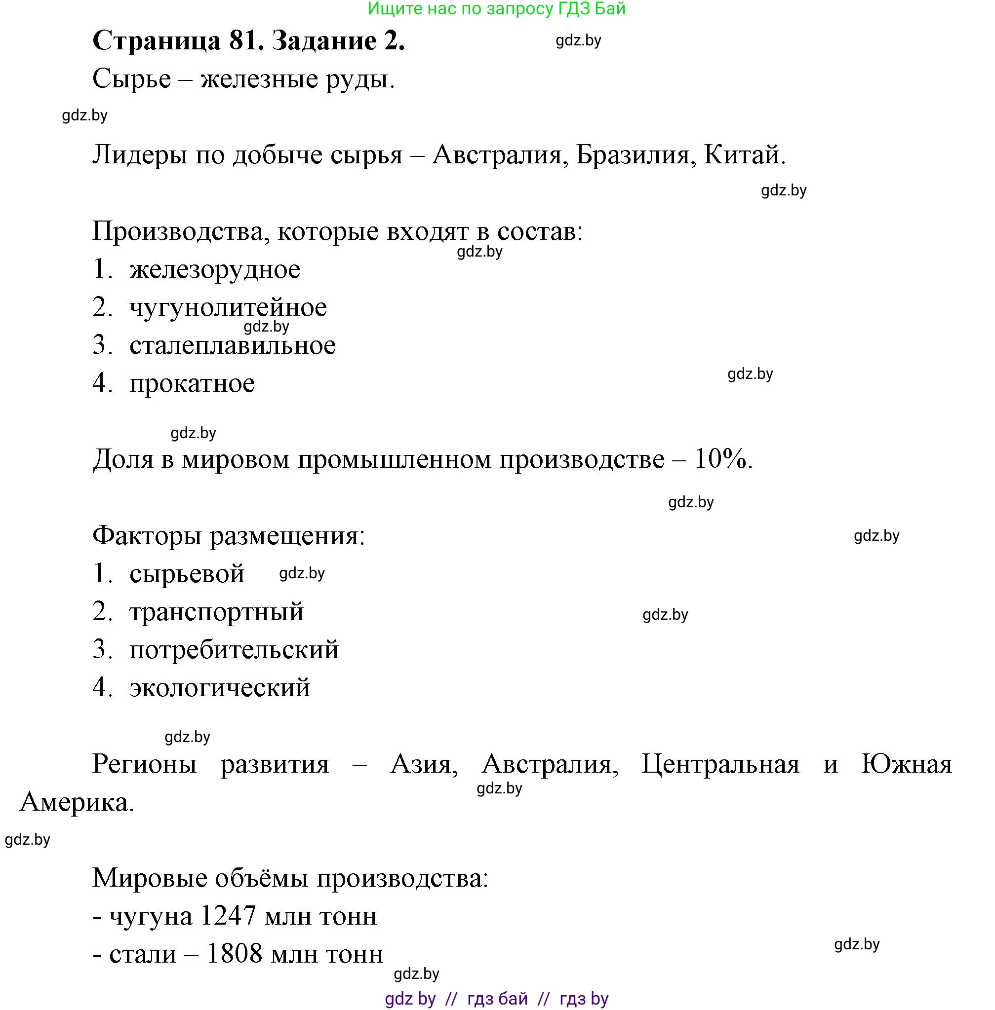 География, 10 класс рабочая тетрадь, авторы: Кольмакова Елена Генадьевна, Пикулик Валентина Владимировна, Сарычева Ольга Владимировна, издательство Аверсэв, Минск, 2020, бирюзового цвета, страница 81, номер 2, Решение