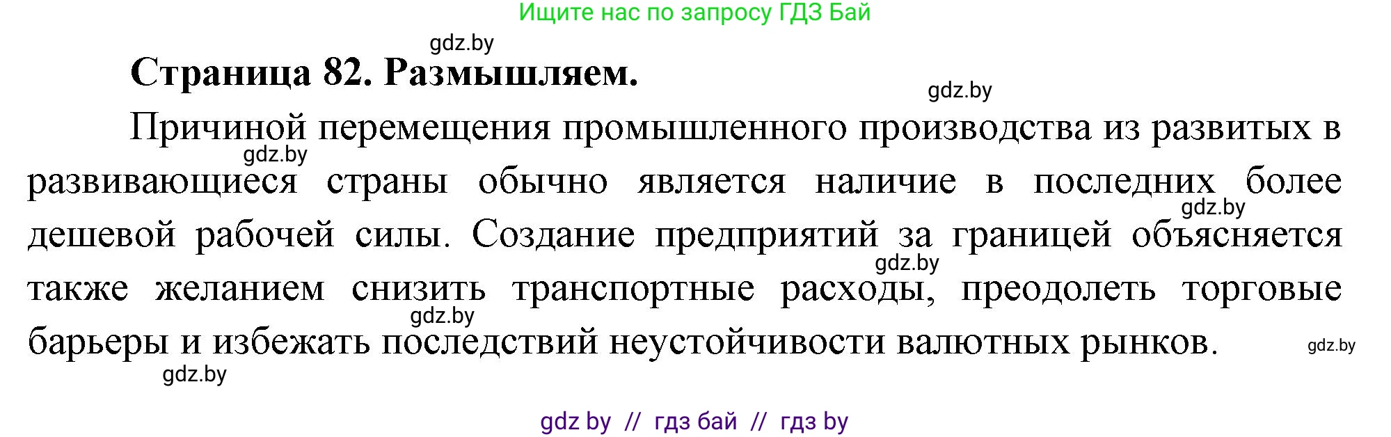 География, 10 класс рабочая тетрадь, авторы: Кольмакова Елена Генадьевна, Пикулик Валентина Владимировна, Сарычева Ольга Владимировна, издательство Аверсэв, Минск, 2020, бирюзового цвета, страница 82, Решение