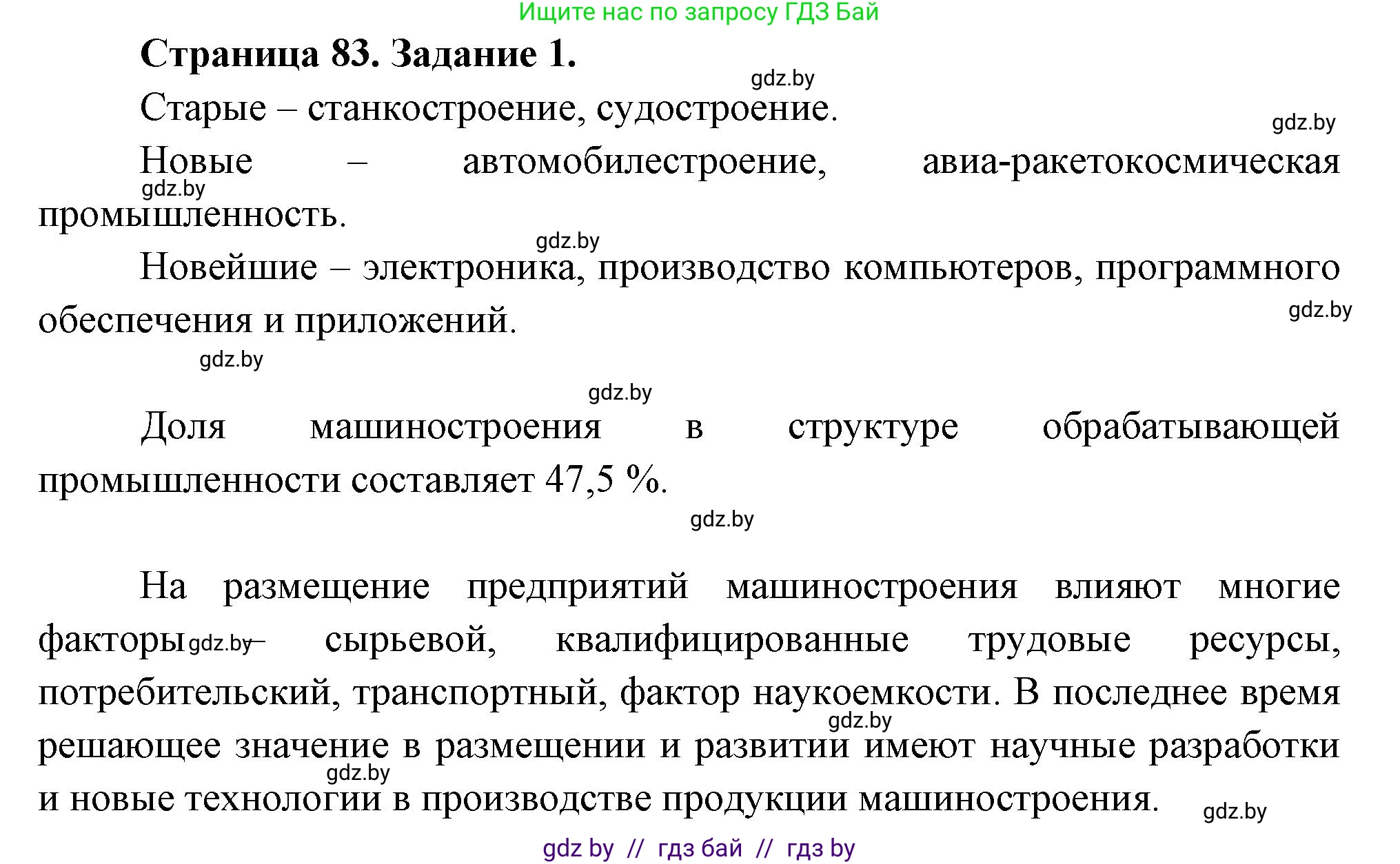 География, 10 класс рабочая тетрадь, авторы: Кольмакова Елена Генадьевна, Пикулик Валентина Владимировна, Сарычева Ольга Владимировна, издательство Аверсэв, Минск, 2020, бирюзового цвета, страница 83, номер 1, Решение