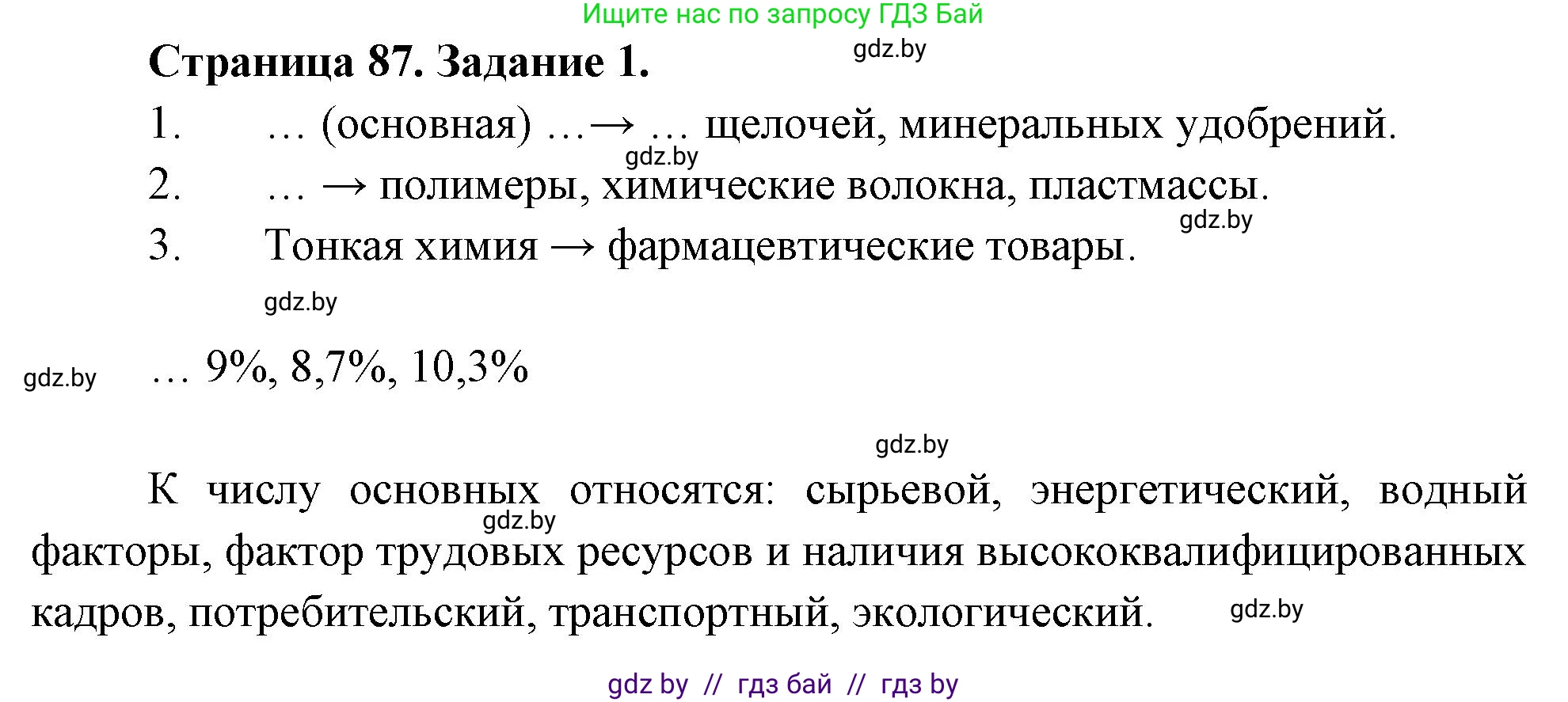 География, 10 класс рабочая тетрадь, авторы: Кольмакова Елена Генадьевна, Пикулик Валентина Владимировна, Сарычева Ольга Владимировна, издательство Аверсэв, Минск, 2020, бирюзового цвета, страница 87, номер 1, Решение