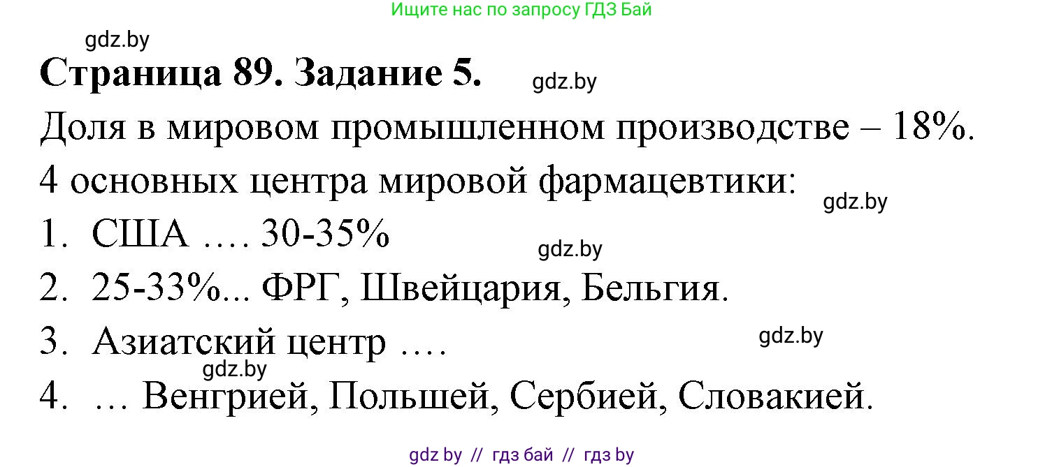География, 10 класс рабочая тетрадь, авторы: Кольмакова Елена Генадьевна, Пикулик Валентина Владимировна, Сарычева Ольга Владимировна, издательство Аверсэв, Минск, 2020, бирюзового цвета, страница 89, номер 5, Решение