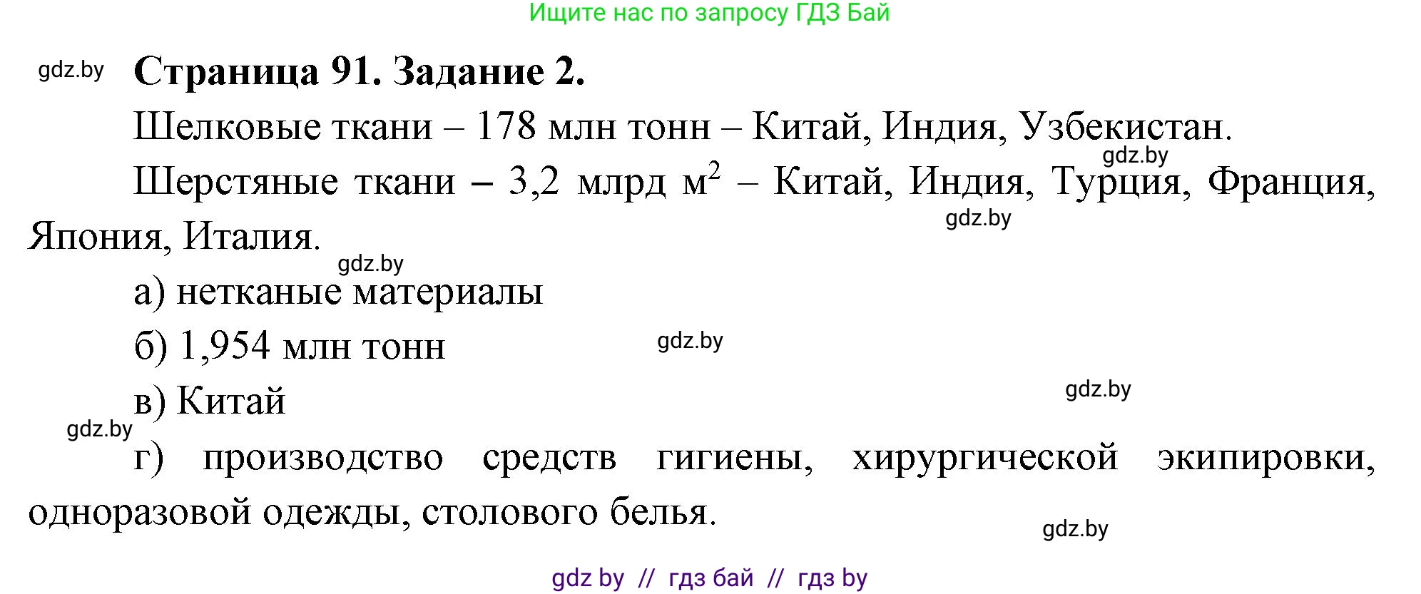 География, 10 класс рабочая тетрадь, авторы: Кольмакова Елена Генадьевна, Пикулик Валентина Владимировна, Сарычева Ольга Владимировна, издательство Аверсэв, Минск, 2020, бирюзового цвета, страница 91, номер 2, Решение