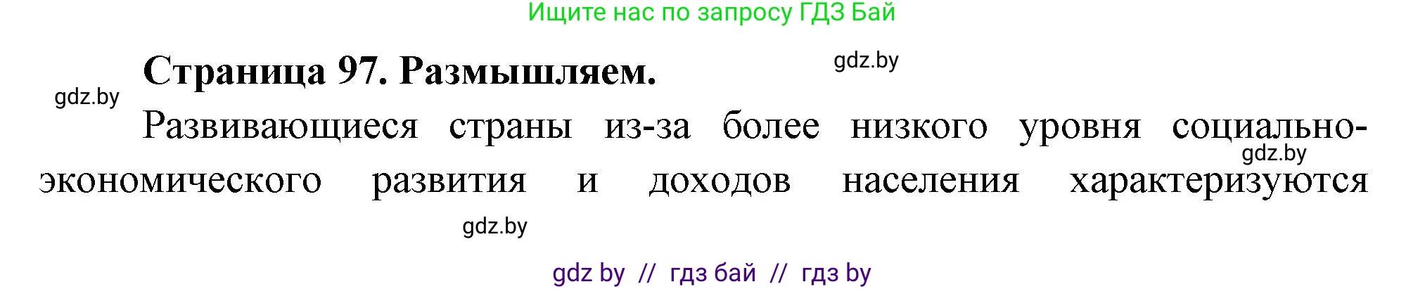 География, 10 класс рабочая тетрадь, авторы: Кольмакова Елена Генадьевна, Пикулик Валентина Владимировна, Сарычева Ольга Владимировна, издательство Аверсэв, Минск, 2020, бирюзового цвета, страница 97, Решение