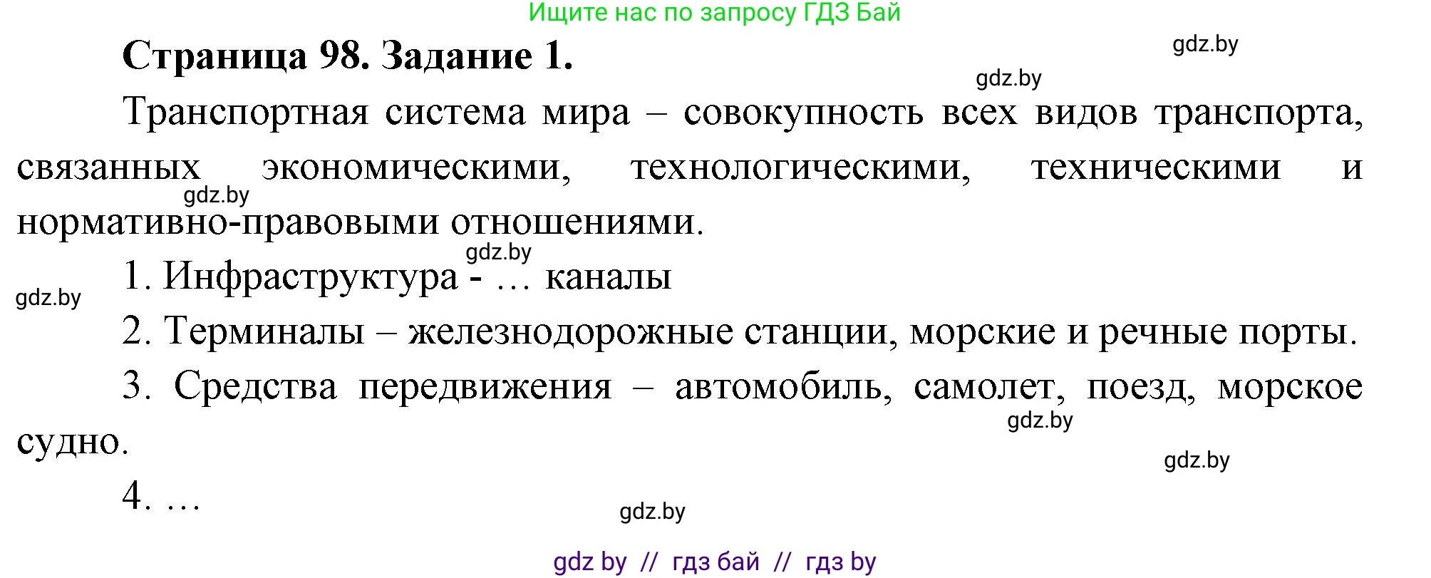 География, 10 класс рабочая тетрадь, авторы: Кольмакова Елена Генадьевна, Пикулик Валентина Владимировна, Сарычева Ольга Владимировна, издательство Аверсэв, Минск, 2020, бирюзового цвета, страница 98, номер 1, Решение
