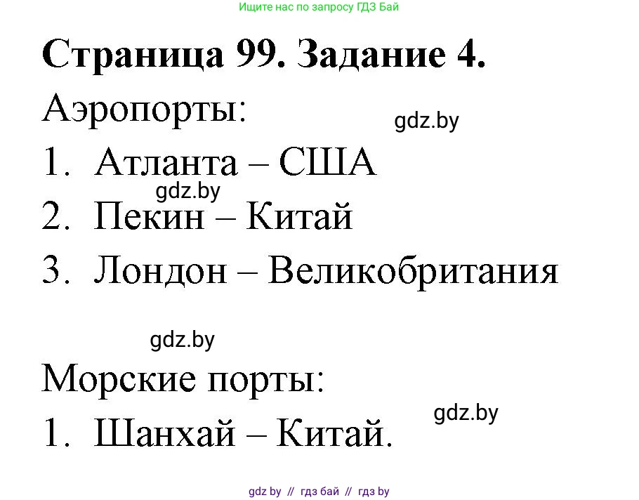 География, 10 класс рабочая тетрадь, авторы: Кольмакова Елена Генадьевна, Пикулик Валентина Владимировна, Сарычева Ольга Владимировна, издательство Аверсэв, Минск, 2020, бирюзового цвета, страница 99, номер 4, Решение