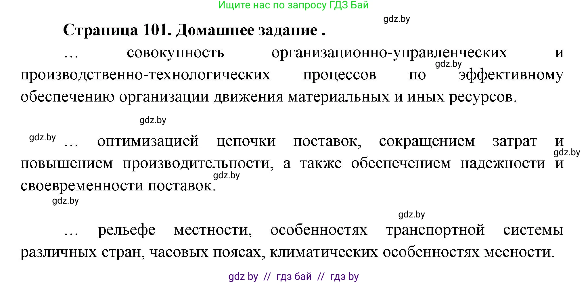 География, 10 класс рабочая тетрадь, авторы: Кольмакова Елена Генадьевна, Пикулик Валентина Владимировна, Сарычева Ольга Владимировна, издательство Аверсэв, Минск, 2020, бирюзового цвета, страница 101, Решение