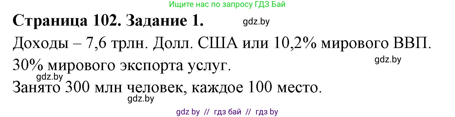 География, 10 класс рабочая тетрадь, авторы: Кольмакова Елена Генадьевна, Пикулик Валентина Владимировна, Сарычева Ольга Владимировна, издательство Аверсэв, Минск, 2020, бирюзового цвета, страница 102, номер 1, Решение