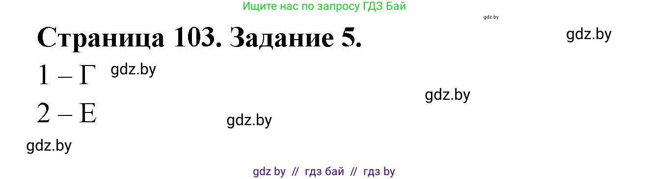 География, 10 класс рабочая тетрадь, авторы: Кольмакова Елена Генадьевна, Пикулик Валентина Владимировна, Сарычева Ольга Владимировна, издательство Аверсэв, Минск, 2020, бирюзового цвета, страница 103, номер 5, Решение
