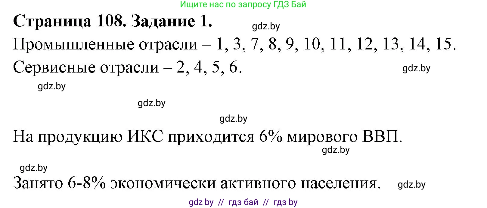 География, 10 класс рабочая тетрадь, авторы: Кольмакова Елена Генадьевна, Пикулик Валентина Владимировна, Сарычева Ольга Владимировна, издательство Аверсэв, Минск, 2020, бирюзового цвета, страница 108, номер 1, Решение