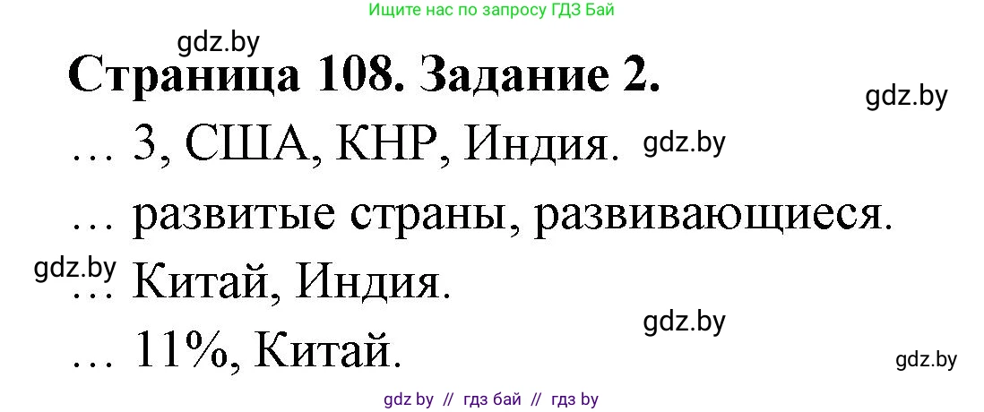 География, 10 класс рабочая тетрадь, авторы: Кольмакова Елена Генадьевна, Пикулик Валентина Владимировна, Сарычева Ольга Владимировна, издательство Аверсэв, Минск, 2020, бирюзового цвета, страница 108, номер 2, Решение