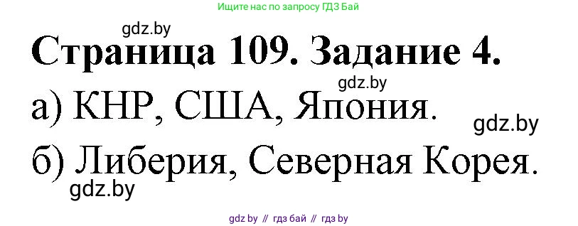 География, 10 класс рабочая тетрадь, авторы: Кольмакова Елена Генадьевна, Пикулик Валентина Владимировна, Сарычева Ольга Владимировна, издательство Аверсэв, Минск, 2020, бирюзового цвета, страница 109, номер 4, Решение