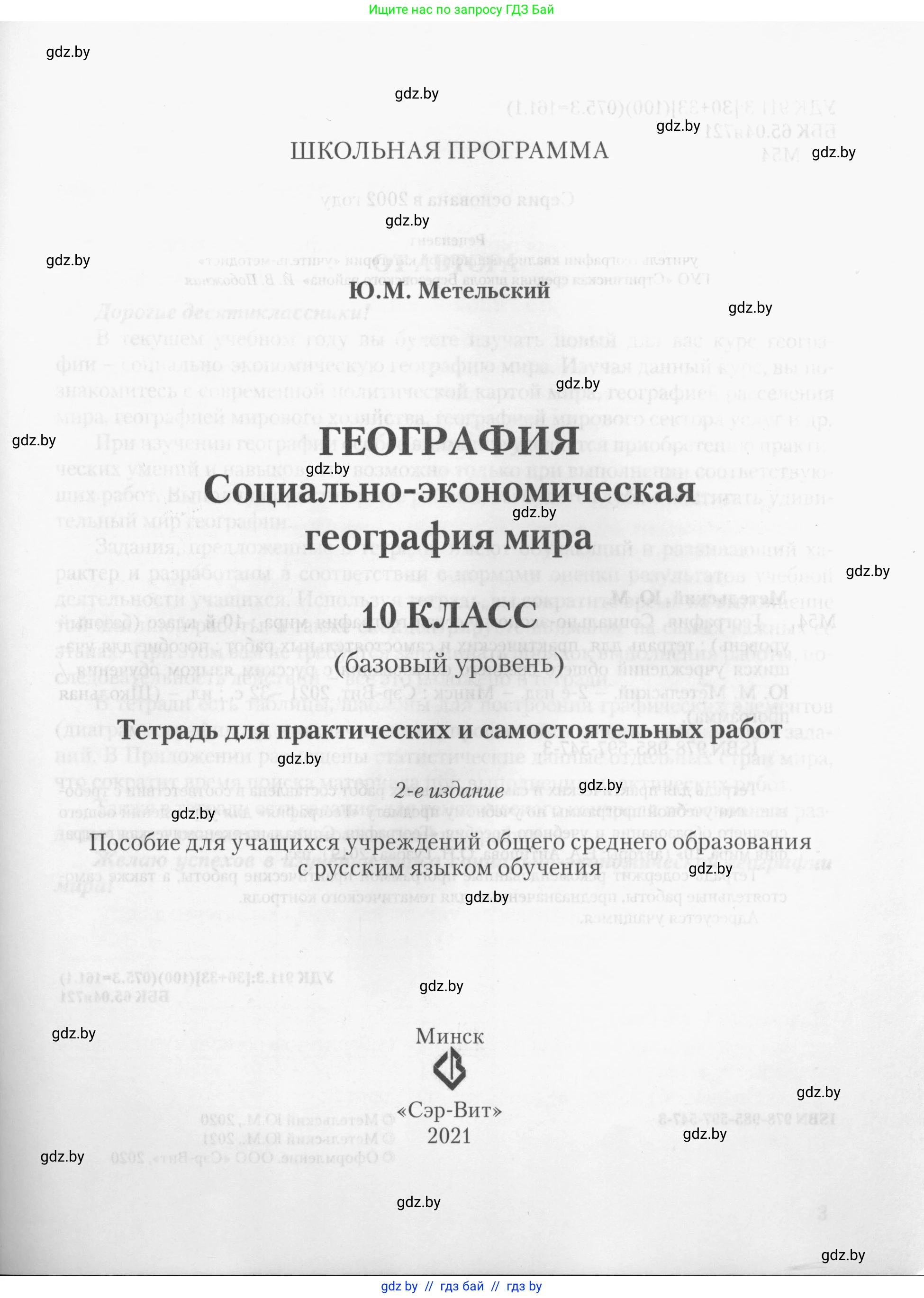 География, 10 класс тетрадь для практических и самостоятельных работ, автор: Метельский Юрий Михайлович, издательство Сэр-Вит, Минск, 2020, салатового цвета, страница 1