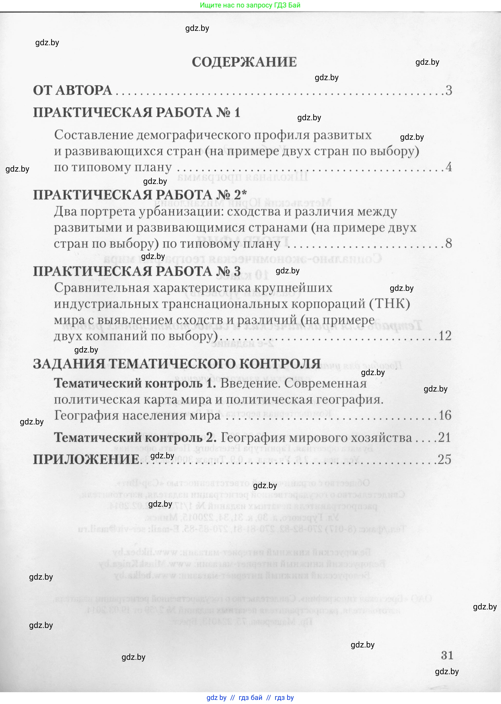 География, 10 класс тетрадь для практических и самостоятельных работ, автор: Метельский Юрий Михайлович, издательство Сэр-Вит, Минск, 2020, салатового цвета, страница 31
