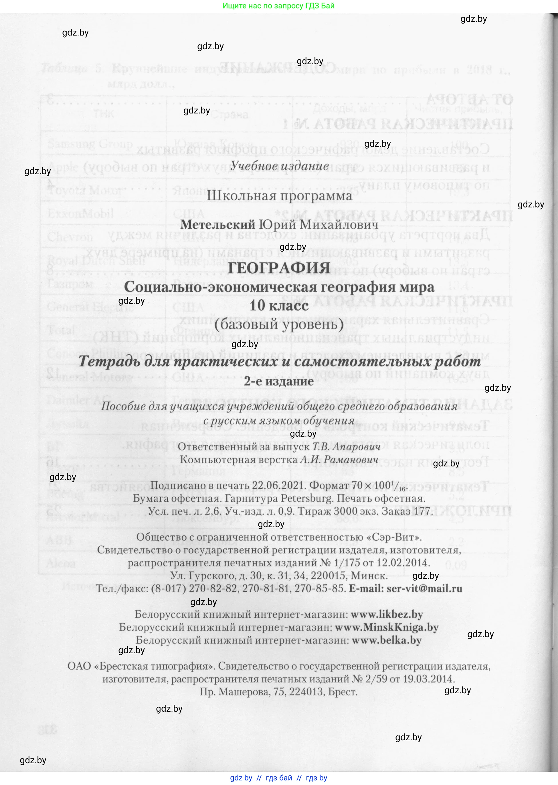География, 10 класс тетрадь для практических и самостоятельных работ, автор: Метельский Юрий Михайлович, издательство Сэр-Вит, Минск, 2020, салатового цвета, страница 32