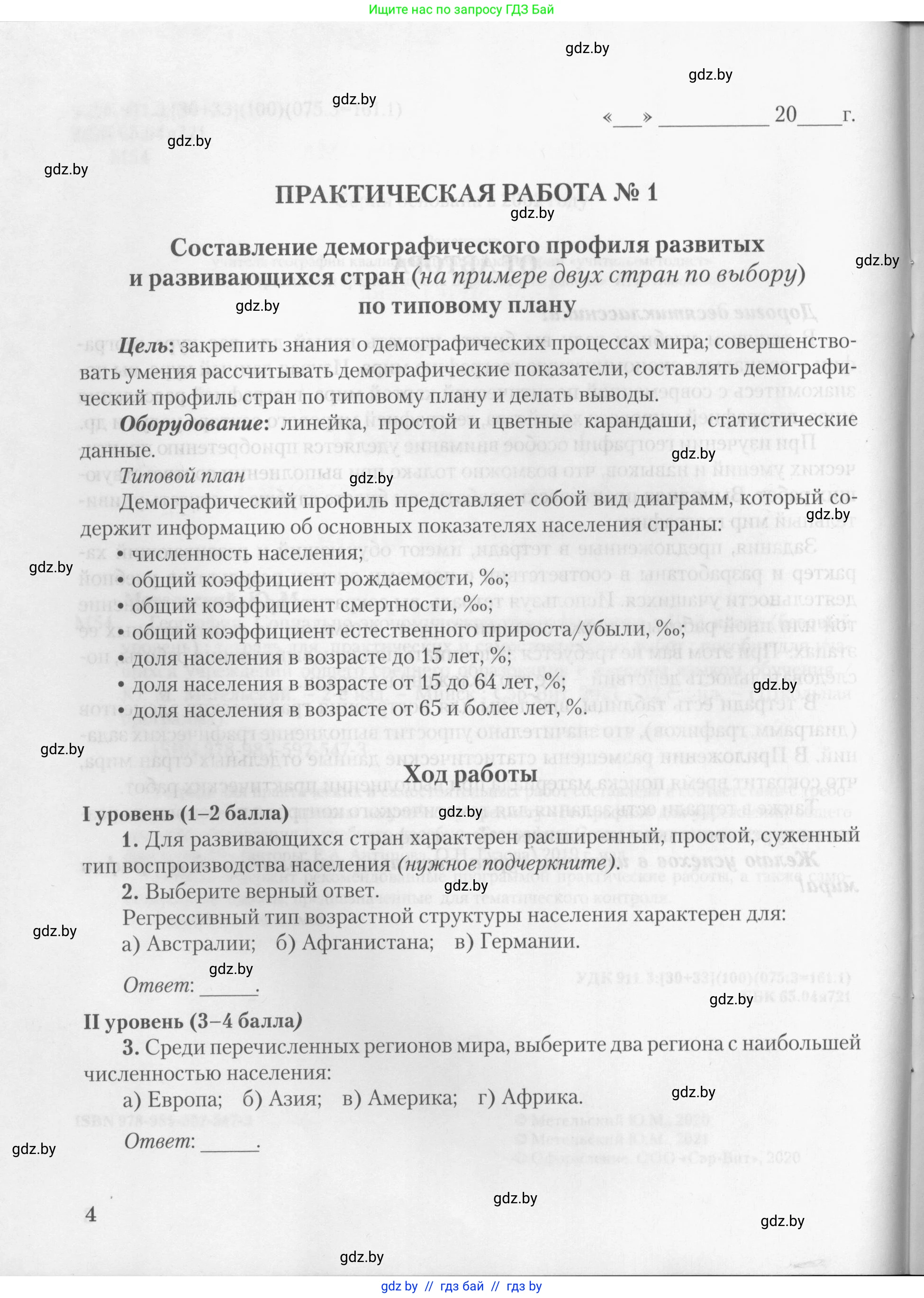 География, 10 класс тетрадь для практических и самостоятельных работ, автор: Метельский Юрий Михайлович, издательство Сэр-Вит, Минск, 2020, салатового цвета, страница 4