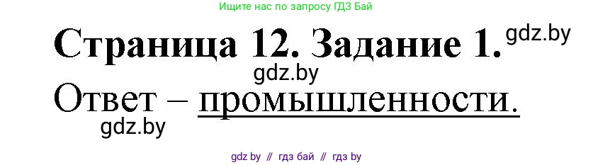 География, 10 класс тетрадь для практических и самостоятельных работ, автор: Метельский Юрий Михайлович, издательство Сэр-Вит, Минск, 2020, салатового цвета, страница 12, номер 1, Решение