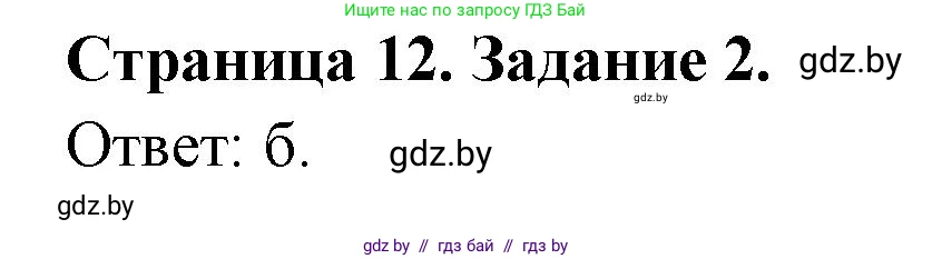 География, 10 класс тетрадь для практических и самостоятельных работ, автор: Метельский Юрий Михайлович, издательство Сэр-Вит, Минск, 2020, салатового цвета, страница 12, номер 2, Решение