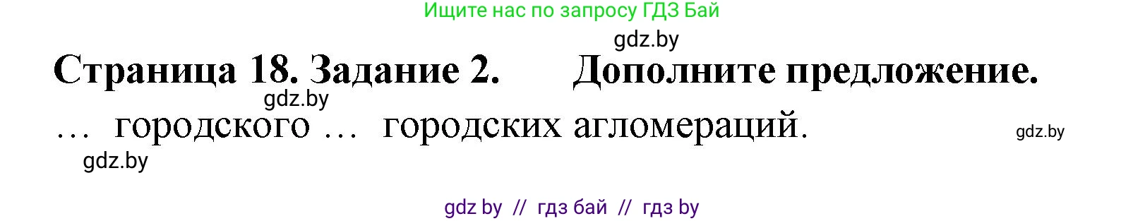 География, 10 класс тетрадь для практических и самостоятельных работ, автор: Метельский Юрий Михайлович, издательство Сэр-Вит, Минск, 2020, салатового цвета, страница 18, номер 2, Решение