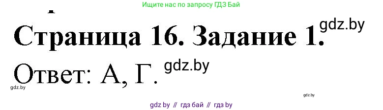 География, 10 класс тетрадь для практических и самостоятельных работ, автор: Метельский Юрий Михайлович, издательство Сэр-Вит, Минск, 2020, салатового цвета, страница 16, номер 1, Решение