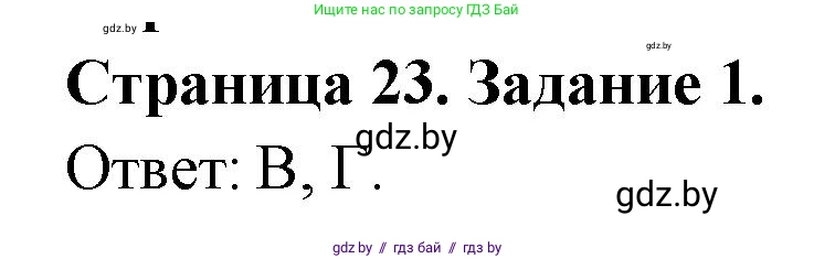 География, 10 класс тетрадь для практических и самостоятельных работ, автор: Метельский Юрий Михайлович, издательство Сэр-Вит, Минск, 2020, салатового цвета, страница 23, номер 1, Решение