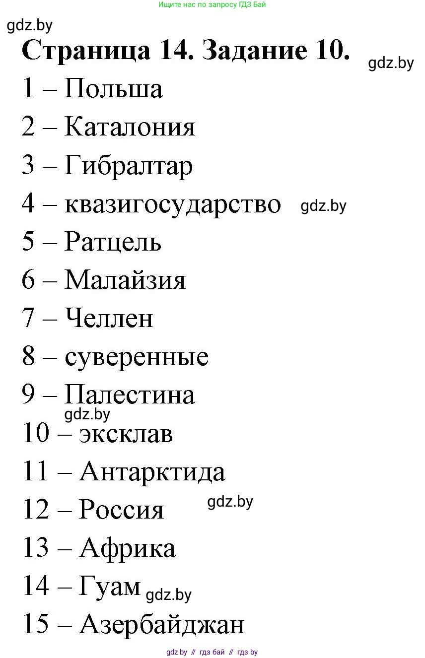 География, 10 класс Тетрадь для практических работ и индивидуальных заданий, авторы: Витченко Александр Николаевич, Антипова Екатерина Анатольевна, Станкевич Наталья Григорьевна, издательство Аверсэв, Минск, 2022, страница 14, номер 10, Решение