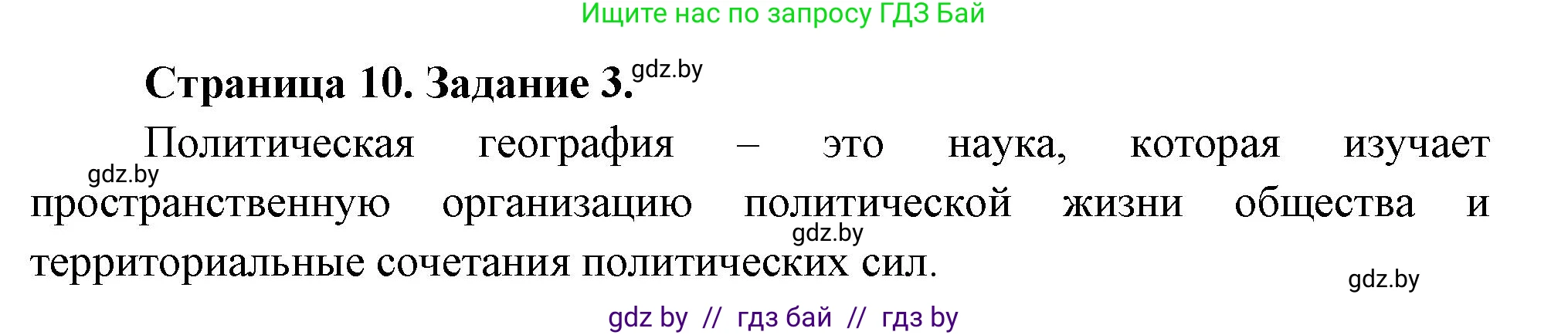 География, 10 класс Тетрадь для практических работ и индивидуальных заданий, авторы: Витченко Александр Николаевич, Антипова Екатерина Анатольевна, Станкевич Наталья Григорьевна, издательство Аверсэв, Минск, 2022, страница 10, номер 3, Решение