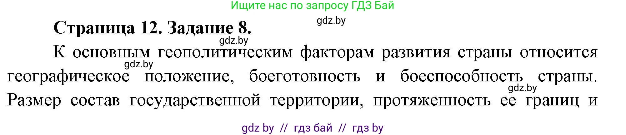 География, 10 класс Тетрадь для практических работ и индивидуальных заданий, авторы: Витченко Александр Николаевич, Антипова Екатерина Анатольевна, Станкевич Наталья Григорьевна, издательство Аверсэв, Минск, 2022, страница 12, номер 8, Решение