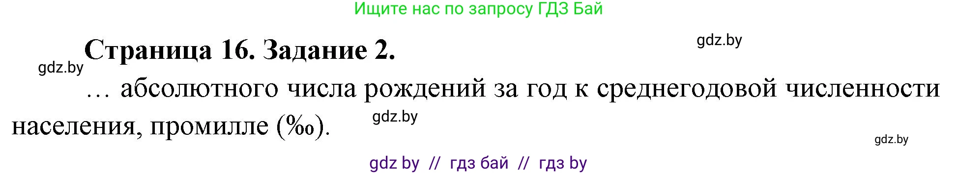География, 10 класс Тетрадь для практических работ и индивидуальных заданий, авторы: Витченко Александр Николаевич, Антипова Екатерина Анатольевна, Станкевич Наталья Григорьевна, издательство Аверсэв, Минск, 2022, страница 16, номер 2, Решение